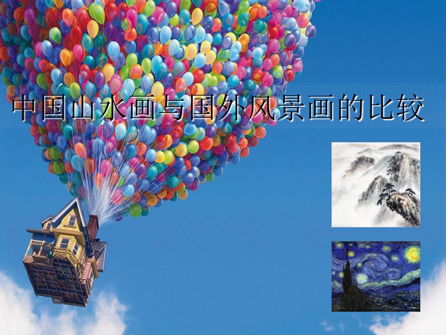 学生探究作业《山水画和风景画比较》_第1页