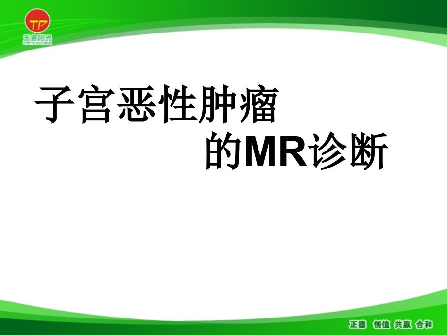 子宫恶性肿瘤的MR诊断_第1页