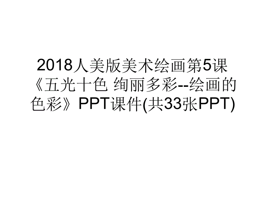人美版美术绘画第5课五光十色绚丽多彩绘画的色彩课件共33张_第1页