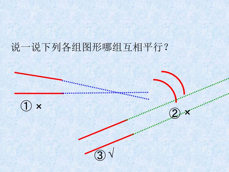 垂直与平行(一)教学课件_第4页