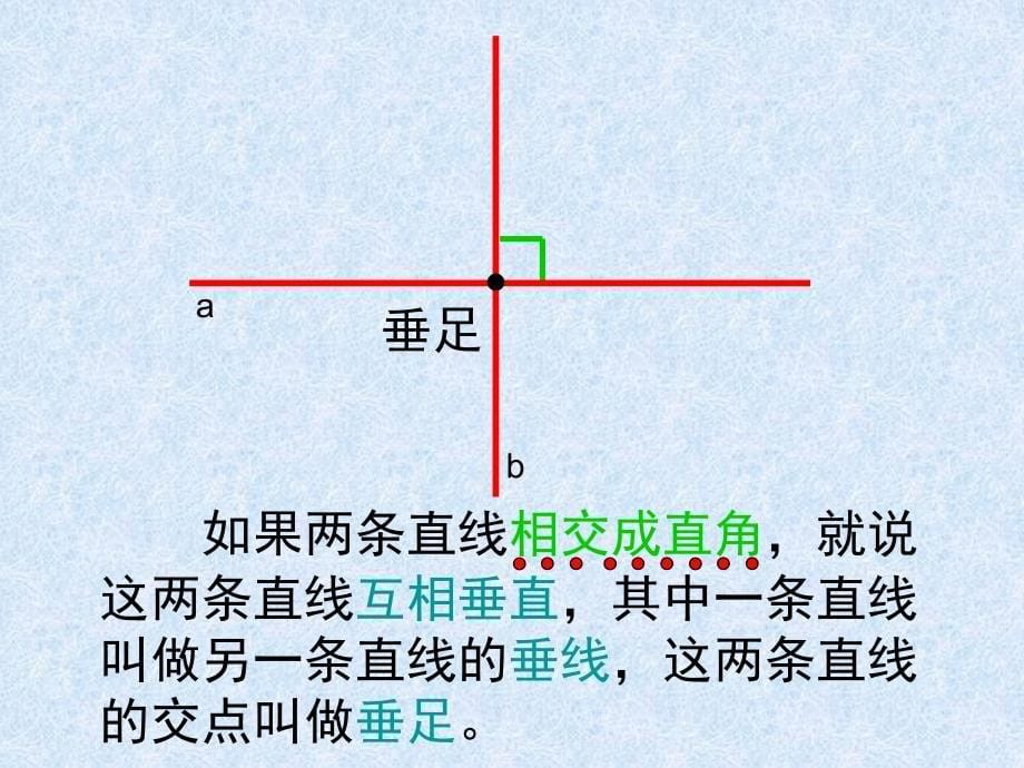 垂直与平行(一)教学课件_第5页