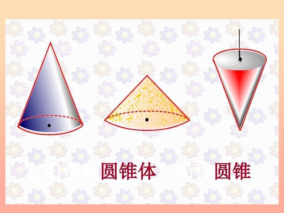 六年级数学下册3圆柱与圆锥2圆锥圆锥的认识课件1新人教版.ppt_第5页