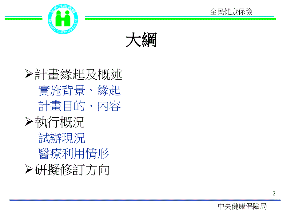 全民健康保险呼吸器依赖患者整合性照护试办计画之缘起与执_第2页