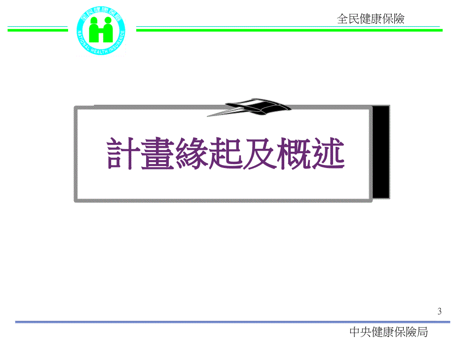 全民健康保险呼吸器依赖患者整合性照护试办计画之缘起与执_第3页