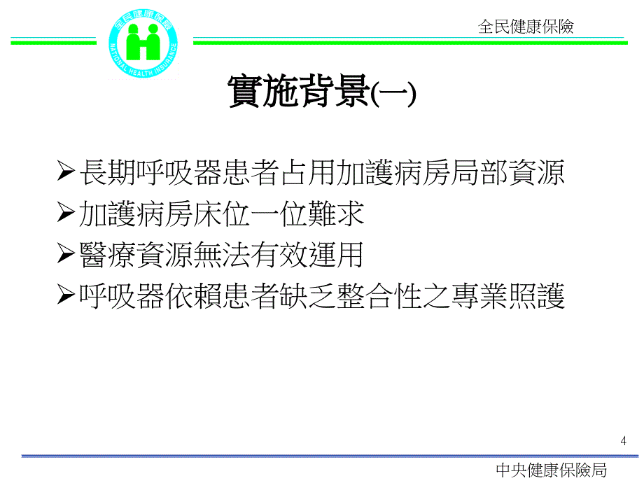 全民健康保险呼吸器依赖患者整合性照护试办计画之缘起与执_第4页