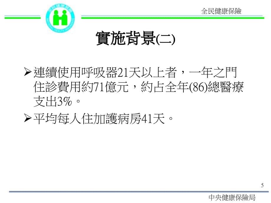 全民健康保险呼吸器依赖患者整合性照护试办计画之缘起与执_第5页