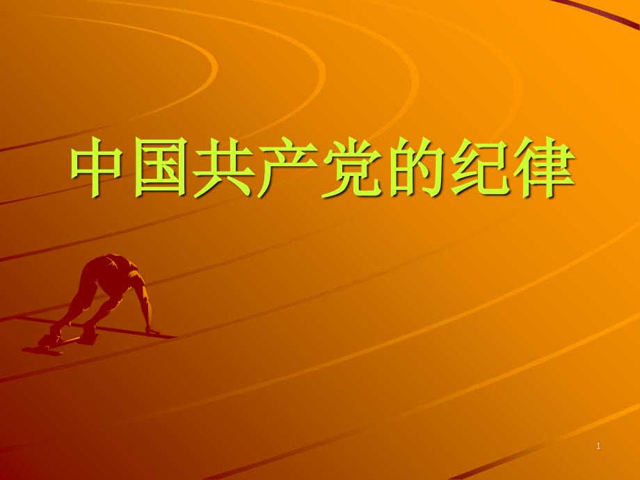 中国共产党的纪律PPT课件_第1页