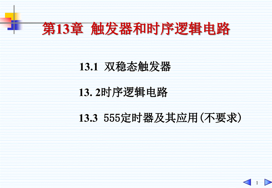 电工技术课件：第13章 触发器和时序逻辑电路_第1页