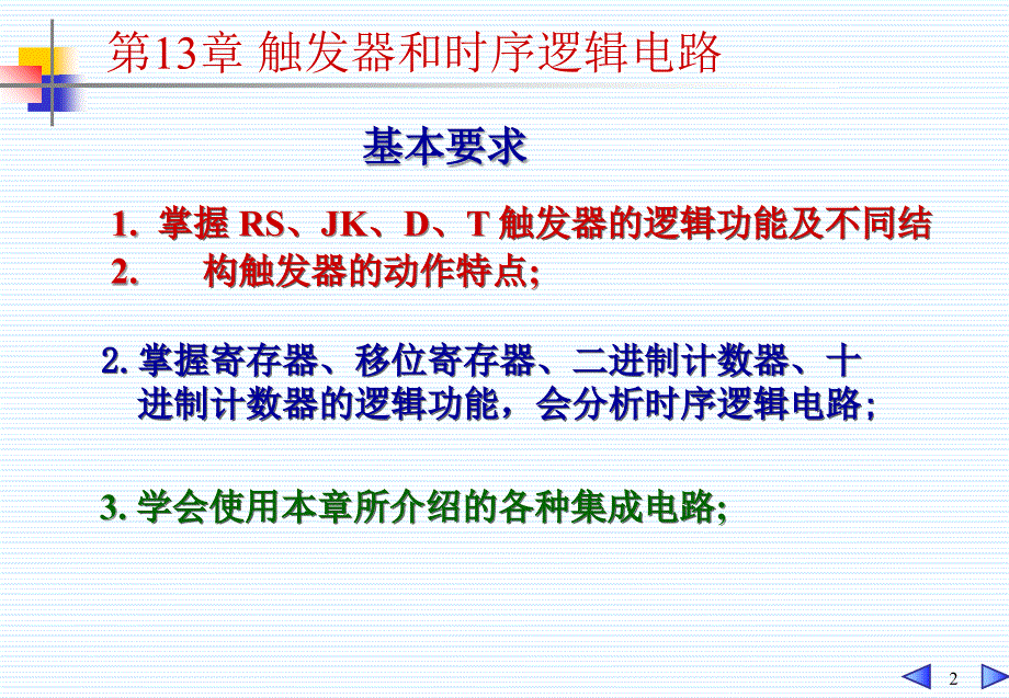 电工技术课件：第13章 触发器和时序逻辑电路_第2页