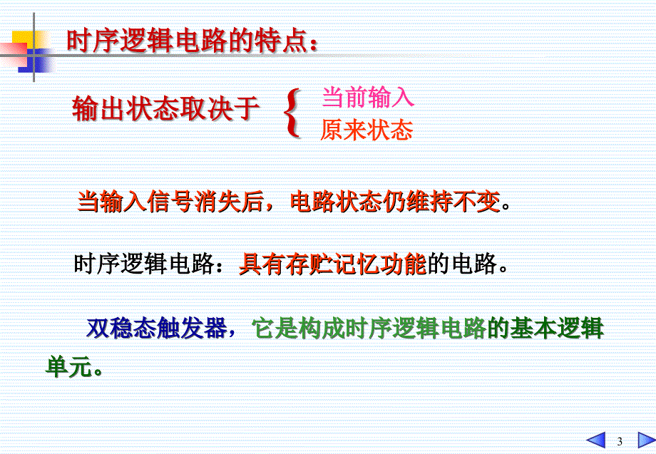 电工技术课件：第13章 触发器和时序逻辑电路_第3页