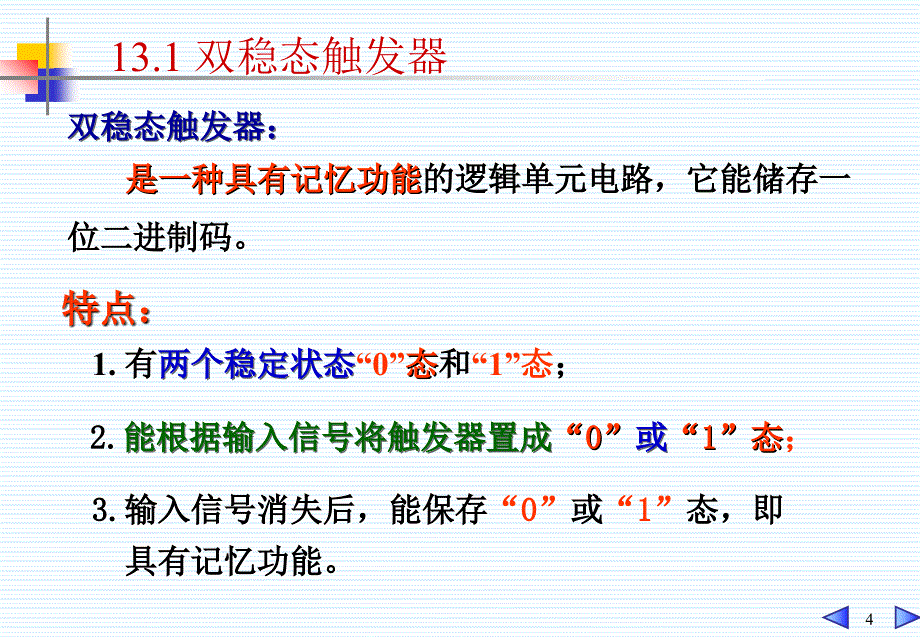 电工技术课件：第13章 触发器和时序逻辑电路_第4页