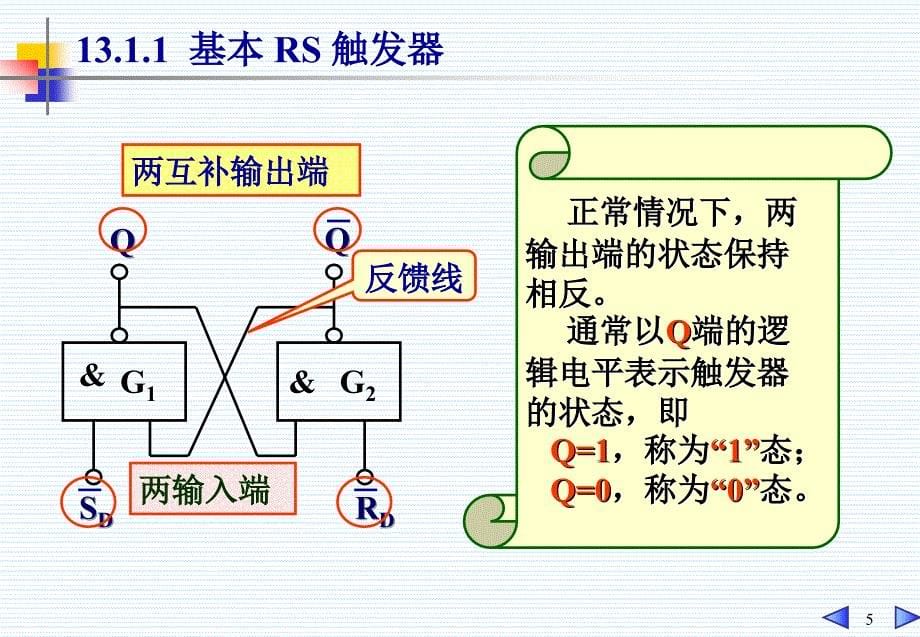 电工技术课件：第13章 触发器和时序逻辑电路_第5页