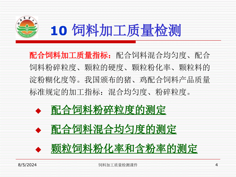 饲料加工质量检测课件_第4页