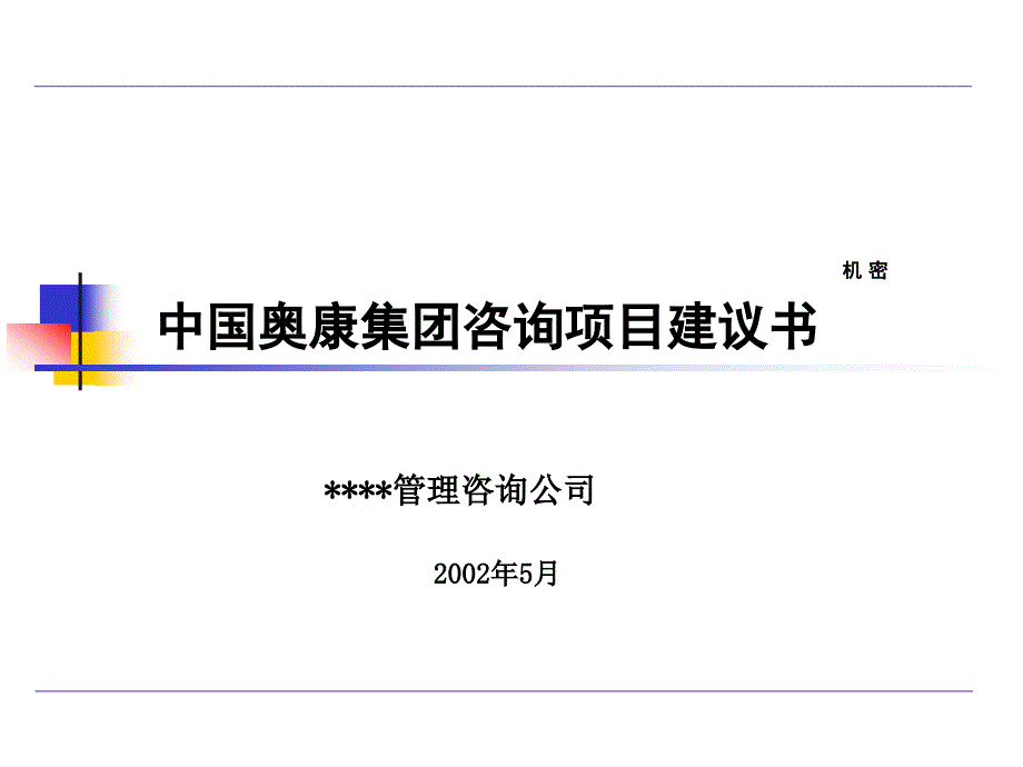 中国奥康集团咨询项目建议书_第1页