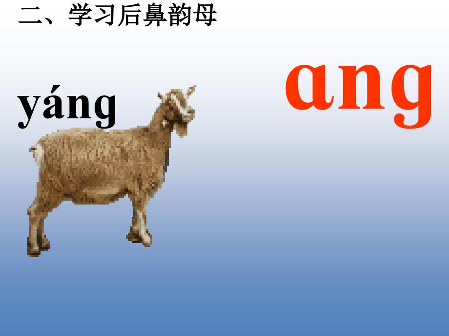 一年级语文上册angengingong第一课时PPT课件4_第3页