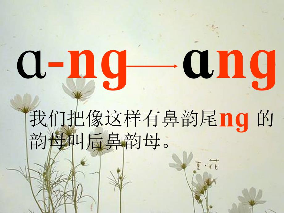 一年级语文上册angengingong第一课时PPT课件4_第4页