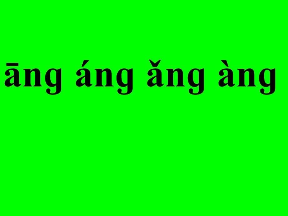 一年级语文上册angengingong第一课时PPT课件4_第5页