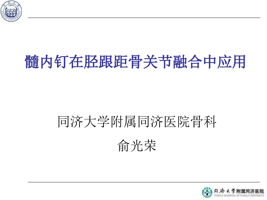 髓内钉在胫跟距骨关节融合中应用_第1页