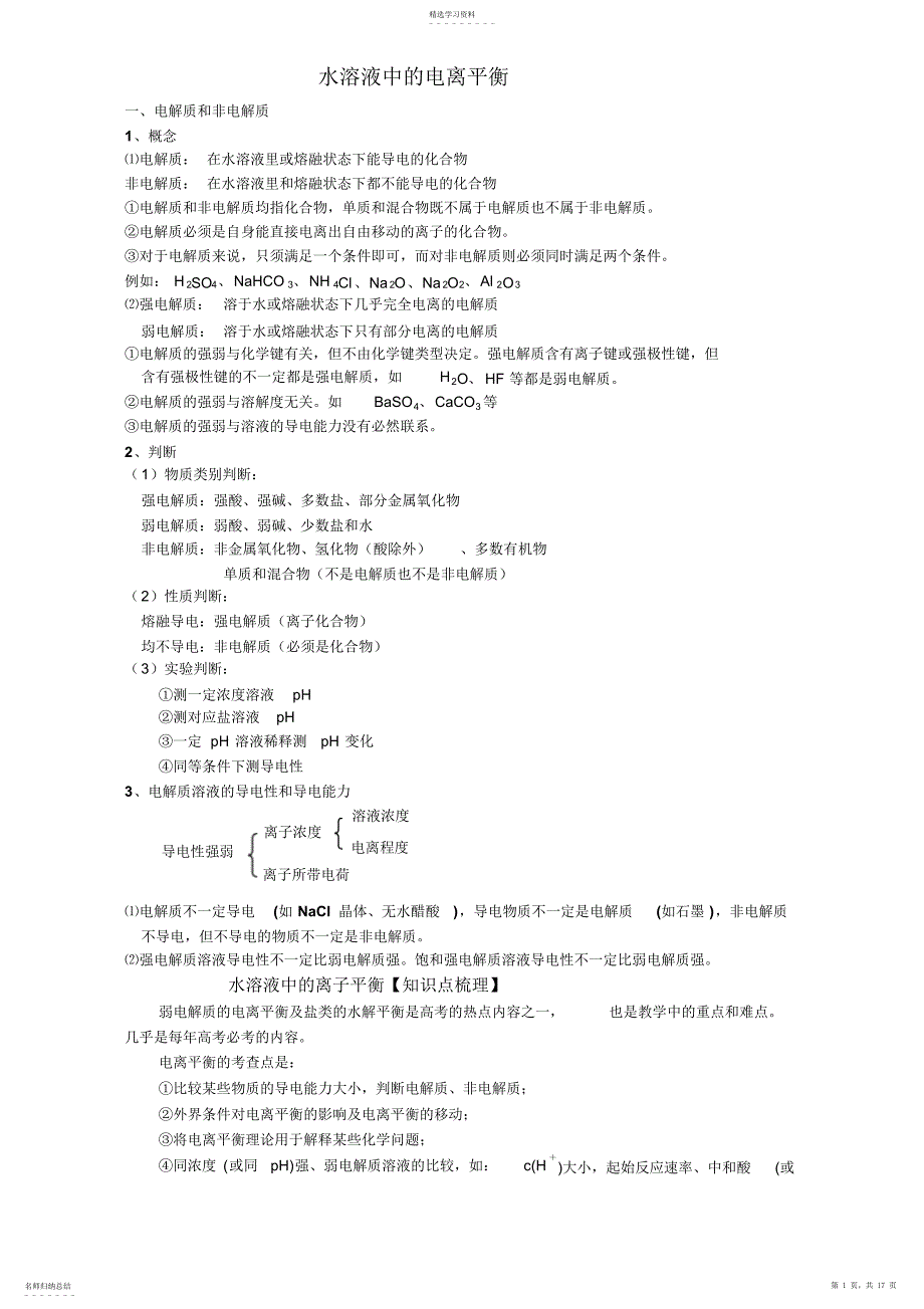 2022年水溶液中的电离平衡____知识点讲解及例题解析_第1页