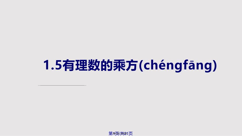 15有理数的乘方共22张实用教案_第1页