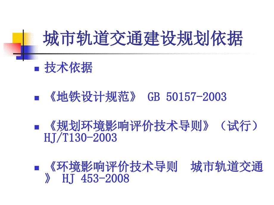 城市轨道交通环境影响评价讲义_第5页