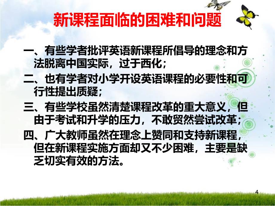 新课标下的小学英语课堂教学PPT_第4页