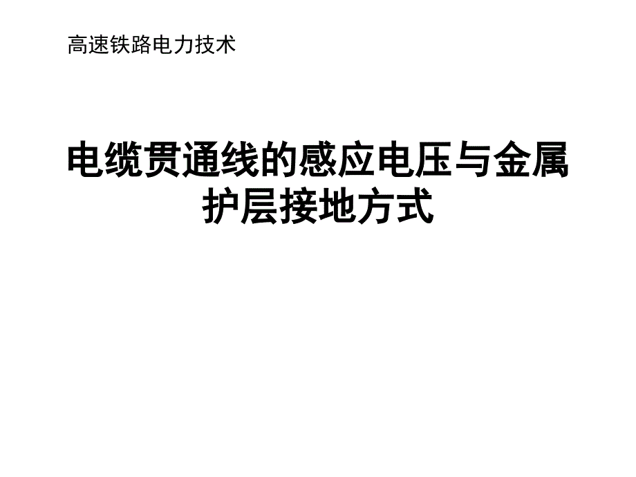 高铁电力贯通线的感应电压与金属护层接地方式_第1页