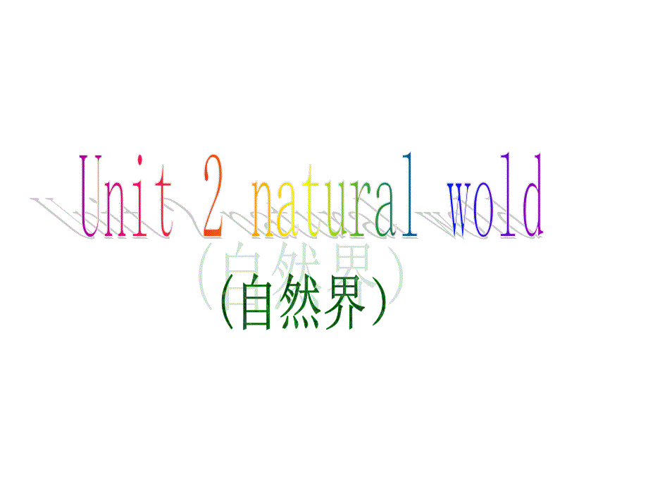 六年级上册英语课件Unit2ThenaturalWorld深港朗文版_第1页