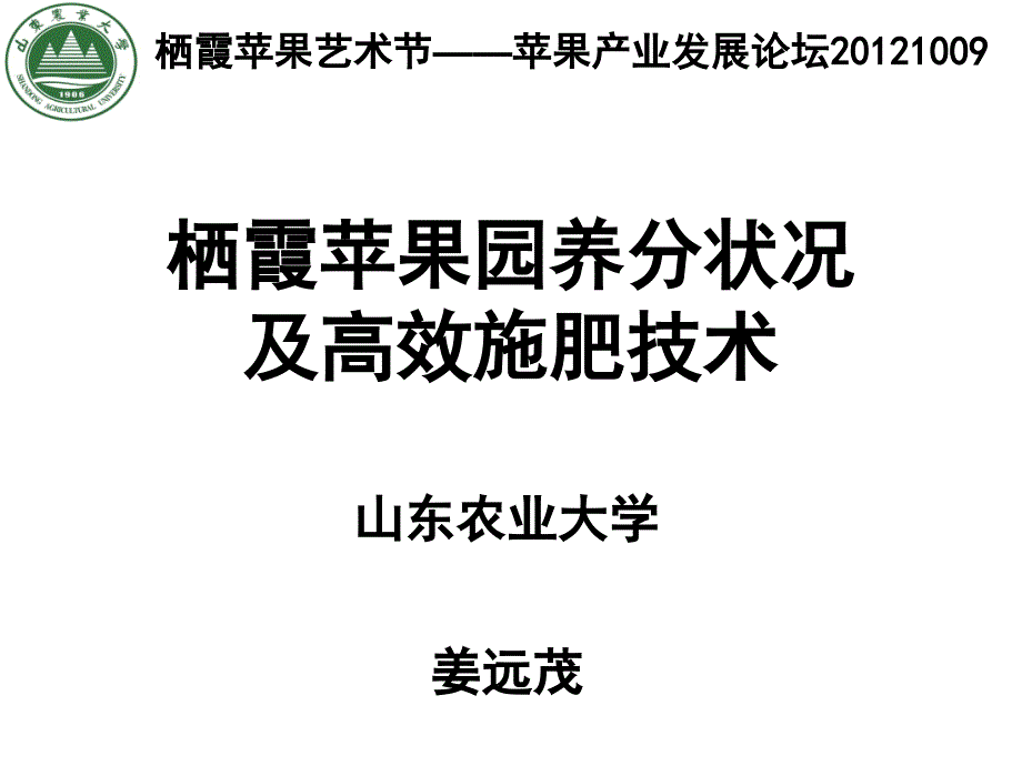 姜远茂栖霞苹果园养分状况及高效施肥技术_第1页