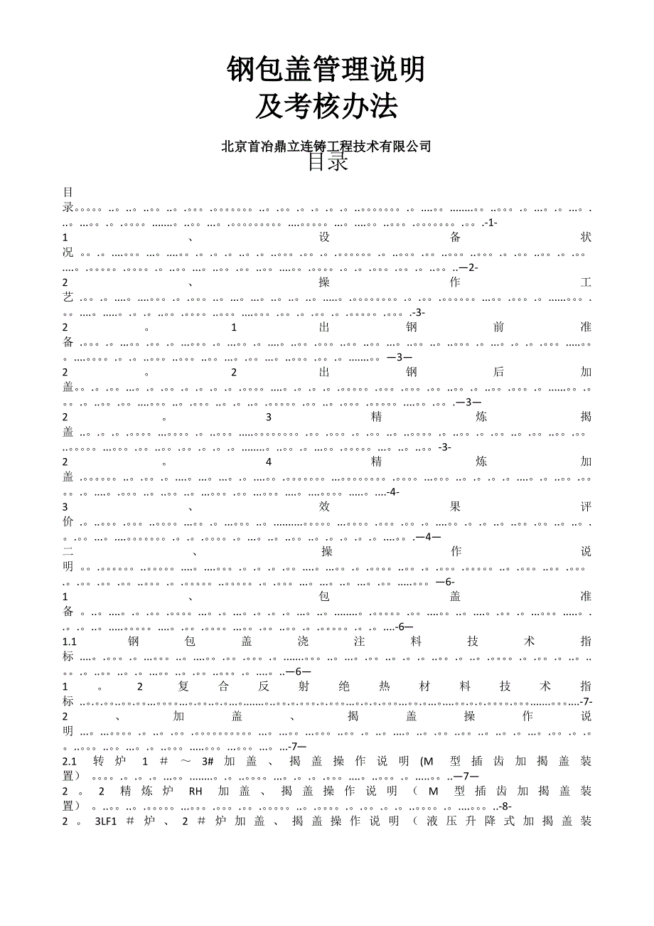 钢包盖管理说明及考核办法_第1页