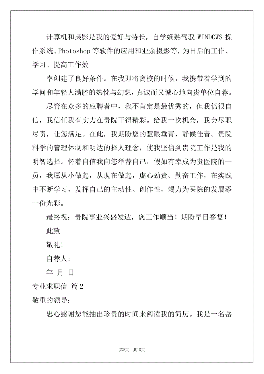 2022实用的专业求职信汇编10篇_第2页