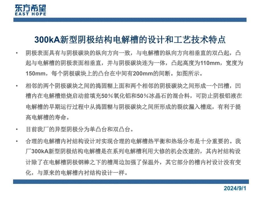 大会交流曹雁冰300KA新型阴极铝电解槽的成功实践1_第5页