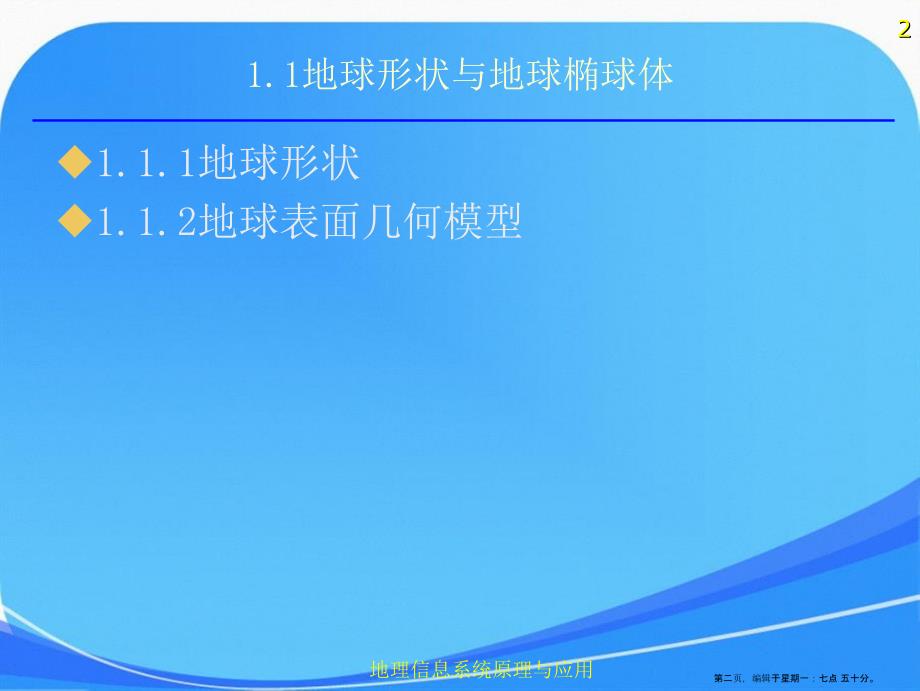 02第二章地理空间数学基础解析_第2页