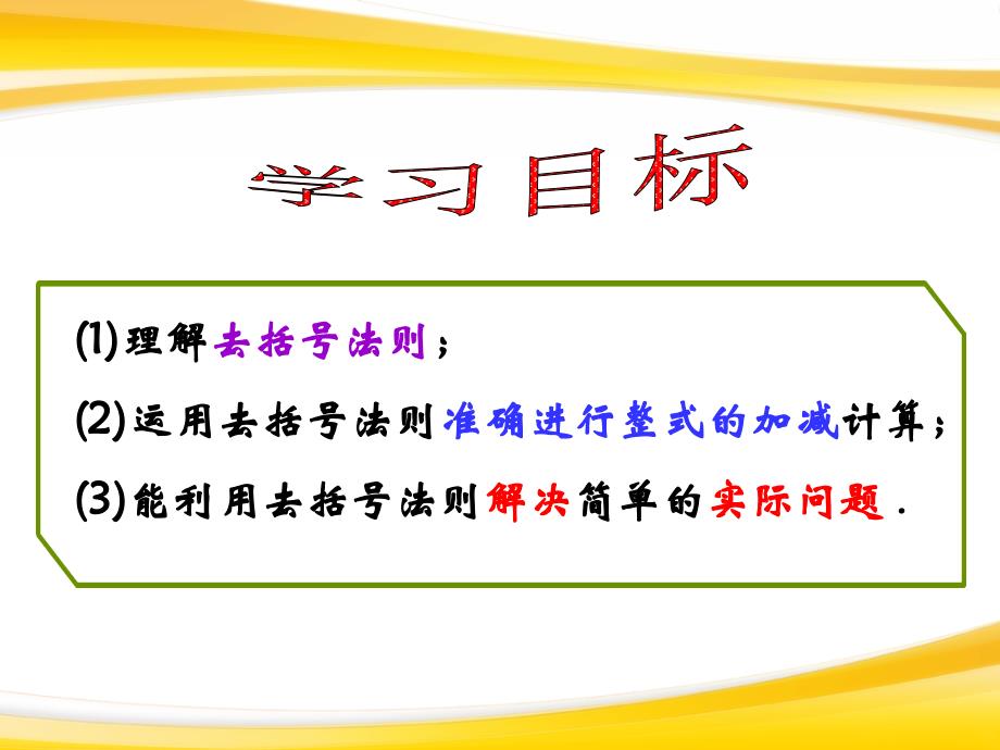 8.2整式的加减3课时课件我_第4页