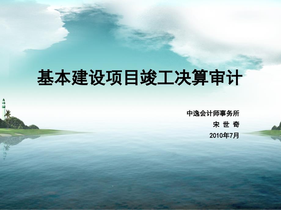 基本建设项目竣工决算审计ppt7月_第1页