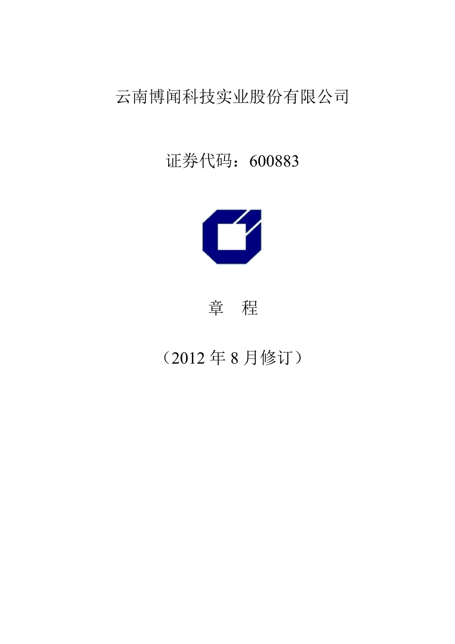 600883 博闻科技公司章程（修订）_第1页