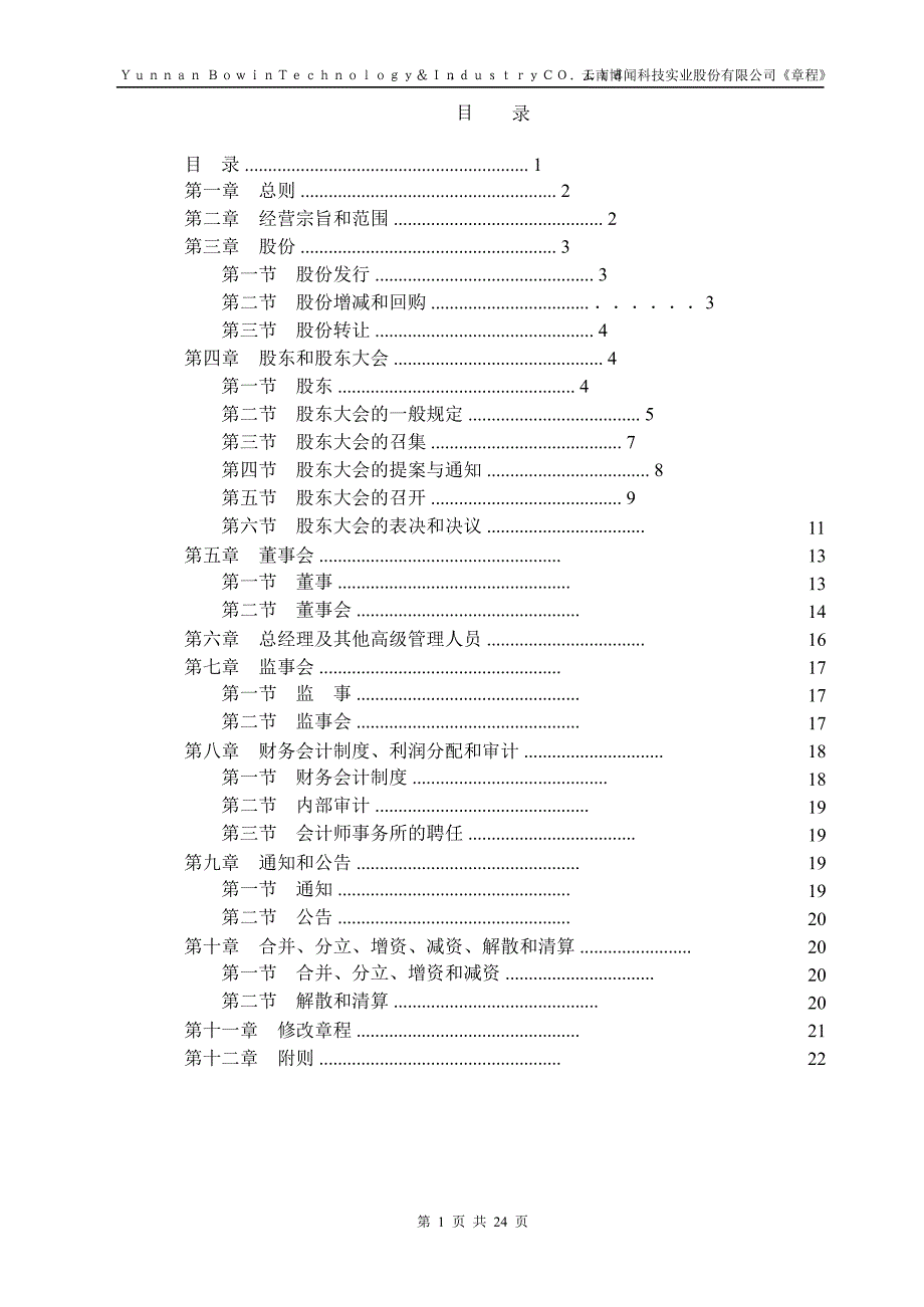 600883 博闻科技公司章程（修订）_第2页