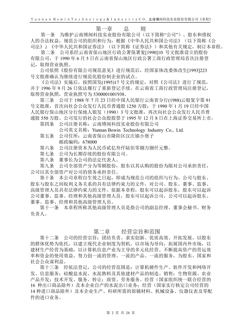 600883 博闻科技公司章程（修订）_第3页