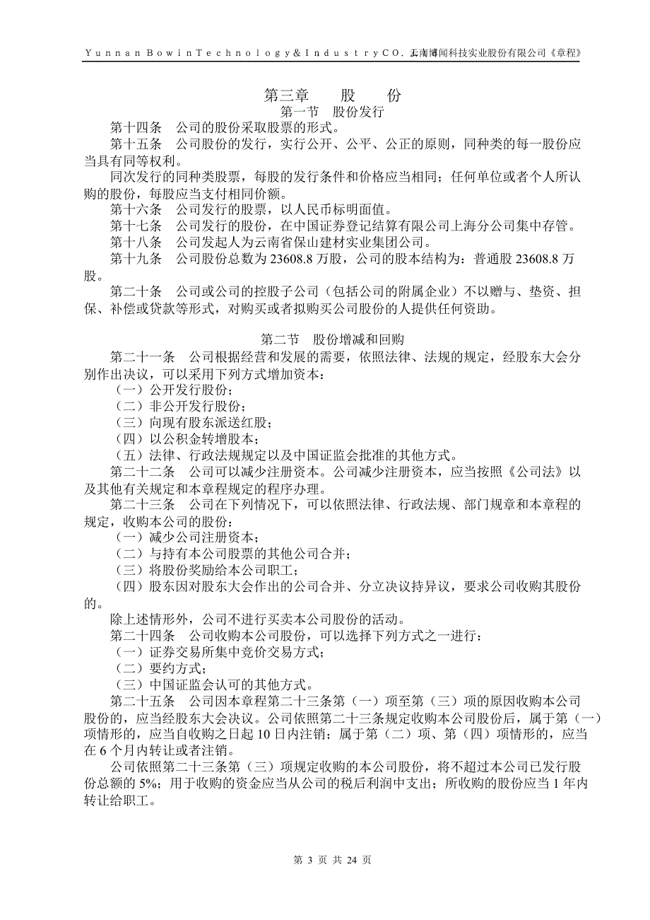 600883 博闻科技公司章程（修订）_第4页