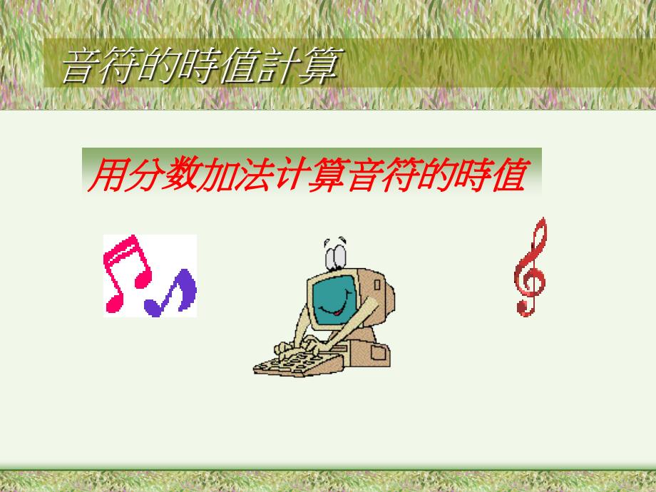 音符时值的计算课件_第1页