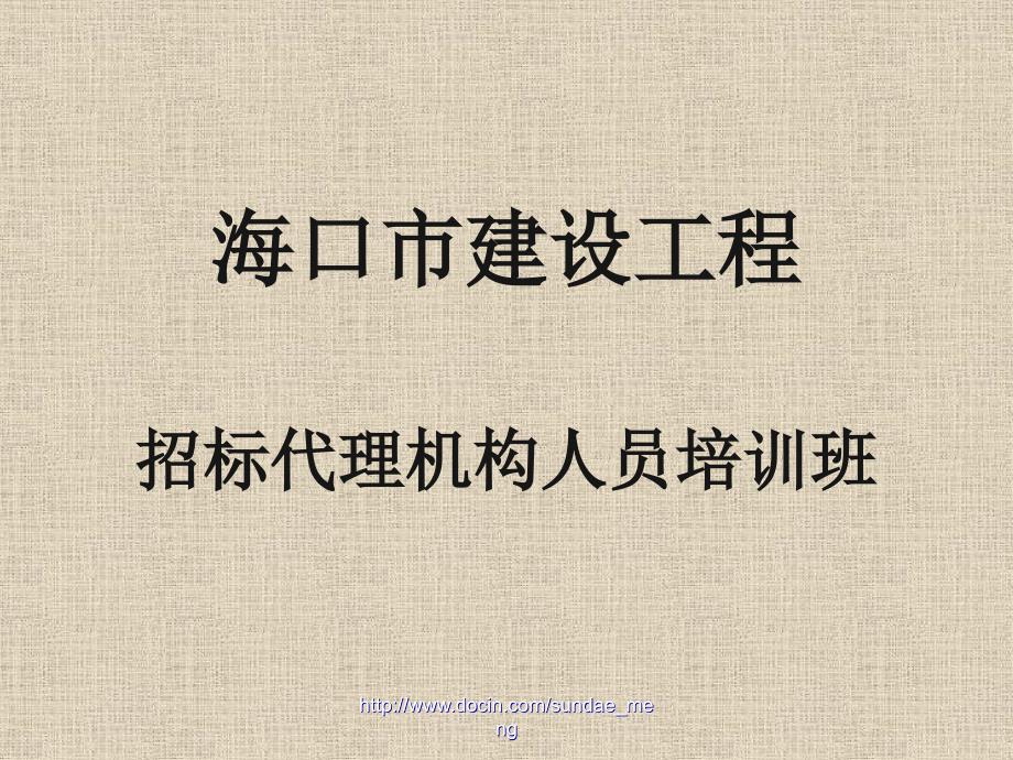 【课件】海口市建设工程招标代理机构人员培训班_第1页