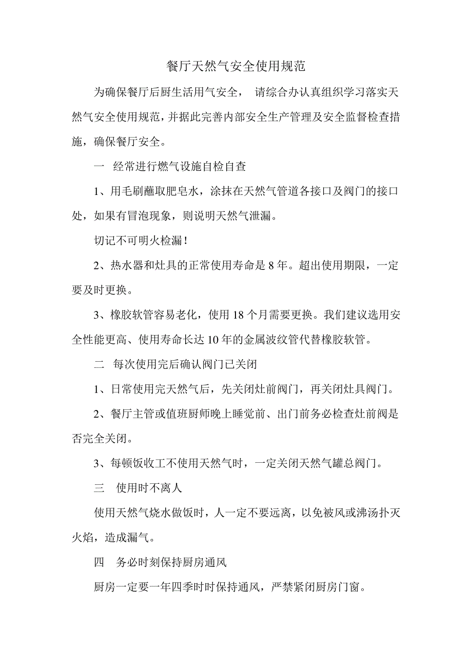 餐厅天然气安全使用规范_第1页