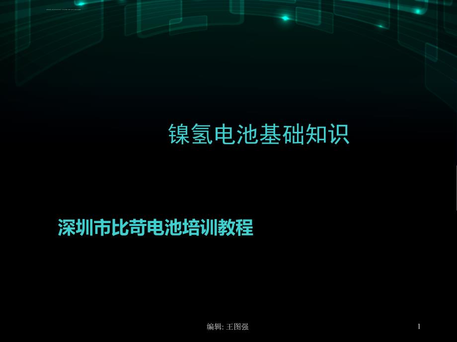 镍氢电池基础知识概论ppt课件_第1页