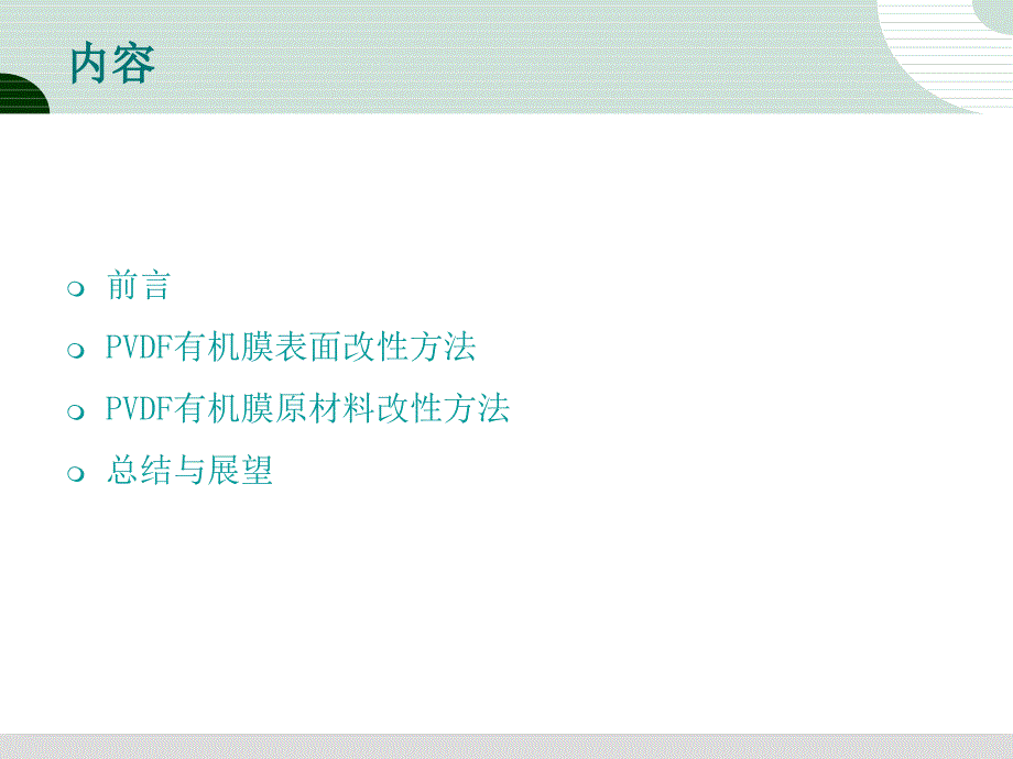 PVDF膜改性与及其在水处理中的应用_第2页