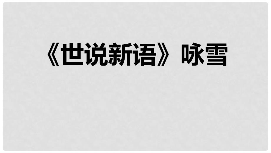 七年级语文上册 8 咏雪课件 新人教版_第1页