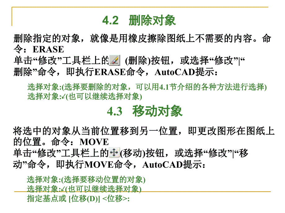 AutoCAD标准教程编辑图形课件_第4页