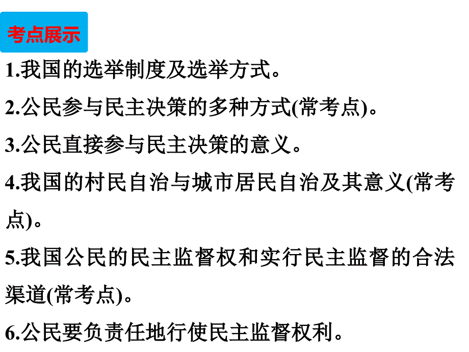 第二课：我国公民的政治参与1(选举和决策）_第2页