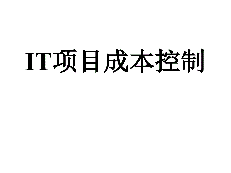 项目成本控制讲义课件_第1页