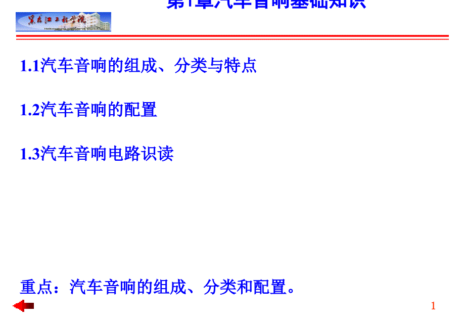 第1章汽车音响基础知识课件_第1页