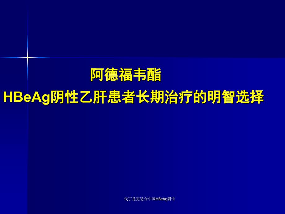 代丁是更适合中国HBeAg阴性课件_第1页